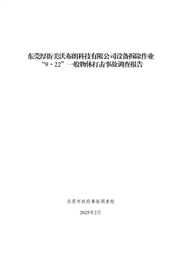 東莞厚街美沃布朗科技有限公司設備拆除作業“9·22”一般物體打擊事故調查報告