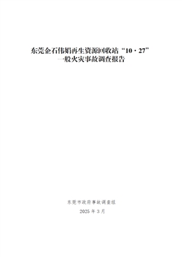 東莞企石偉娟再生資源回收站“10·27”一般火災事故調查報告