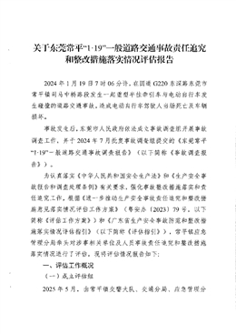 關于東莞常平“1·19”一般道路交通事故責任追究和整改措施落實情況評估報告