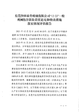 東莞沙田泰升玻璃有限公司“12·22”一般機械傷害事故責任追究和整改措施落實情況評估報告