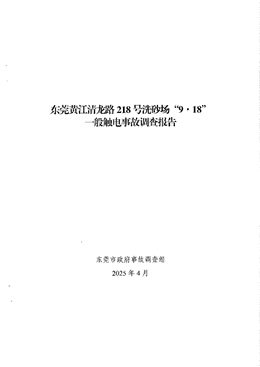 東莞黃江清龍路218號洗砂場“9·18”一般觸電事故調查報告