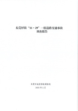 東莞厚街“11·29”一般道路交通事故調查報告