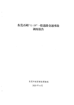 東莞石碣“11·19”一般道路交通事故調查報告