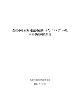 東莞中堂東向村濱河東路13號“7·7”一般火災事故調查報告