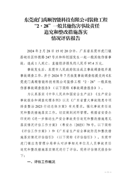 東莞虎門禹順智能科技有限公司裝修工程“2·28”一般其他傷害事故責任追究和整改措施落實情況評估報告