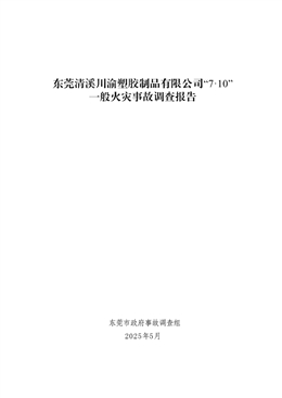 東莞清溪川渝塑膠制品有限公司“7·10”一般火災事故調查報告