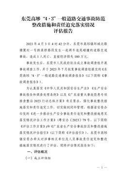 東莞高埗“4·3”一般道路交通事故防范整改措施和責任追究落實情況評估報告