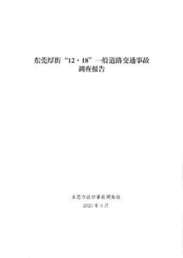 東莞厚街“12·18”一般道路交通事故調查報告