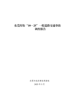 東莞厚街“10·25”一般道路交通事故調查報告