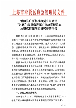 關于射陽縣廣廈機械租賃有限公司“2·28”起重傷害死亡事故責任追究及整改措施落實情況的評估報告