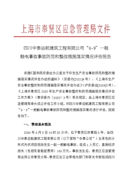 四川中泰啟航建筑工程有限公司“6.9”一般觸電事故防范和整改措施落實情況評估報告