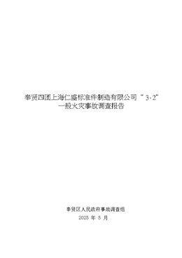 奉賢四團上海仁盛標準件“3·2”一般火災事故調查報告
