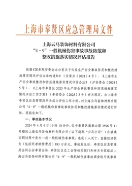 上海云馬裝飾材料有限公司“4·9”一般機械傷害事故防范和整改措施落實情況評估報告