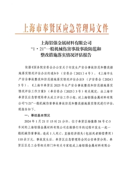 上海鋁強金屬材料有限公司“1·21”一般機械傷害事故防范和整改措施落實情況評估報告