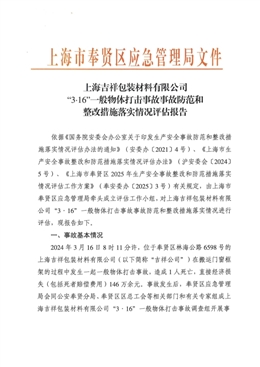 上海吉祥包裝材料有限公司“3·16”一般物體打擊事故調查報告防范和整改措施落實情況評估報告