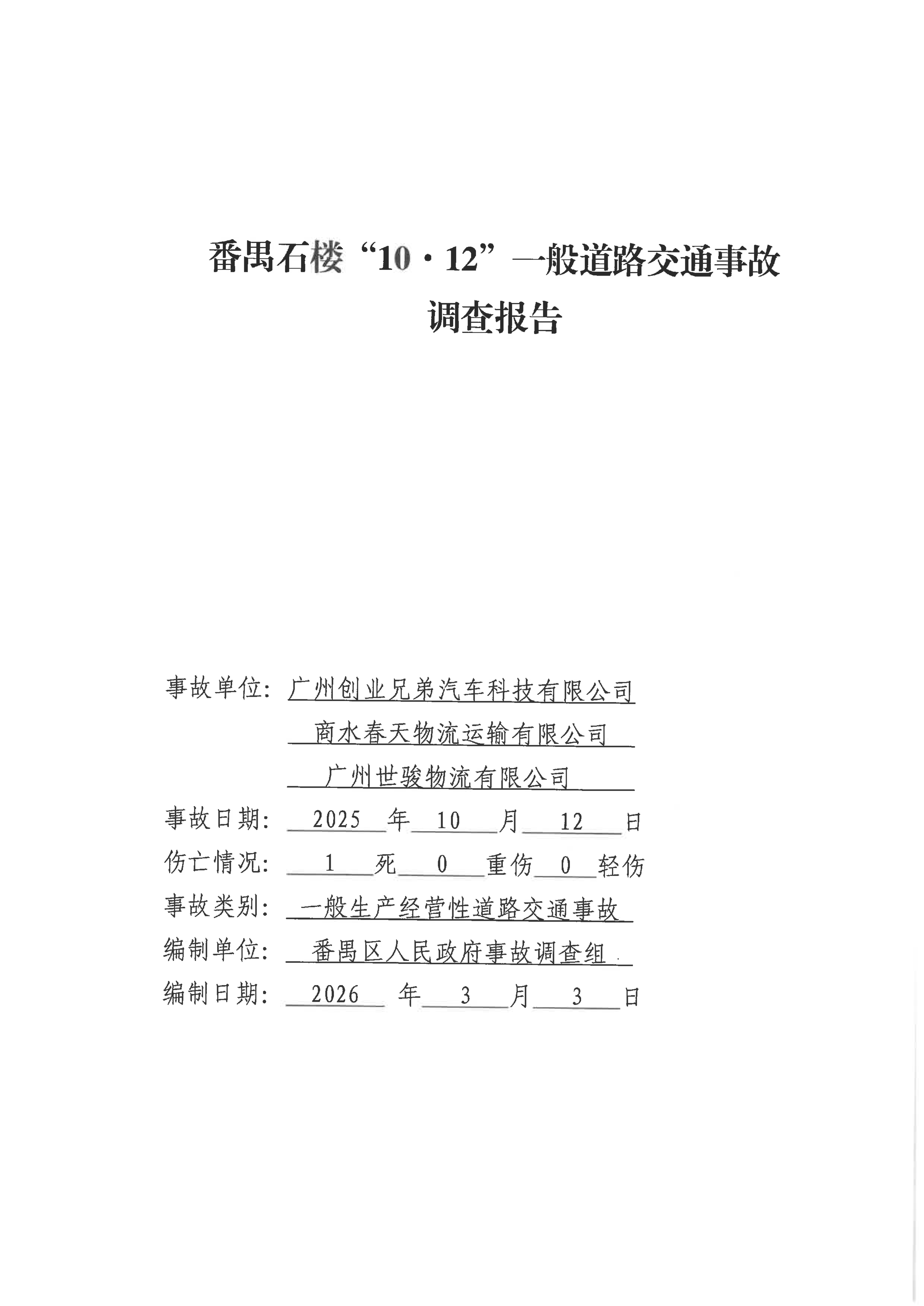 番禺石樓“10·21”一般道路交通事故調查報告