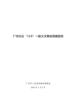 廣州白云“12·6”一般火災事故調查報告