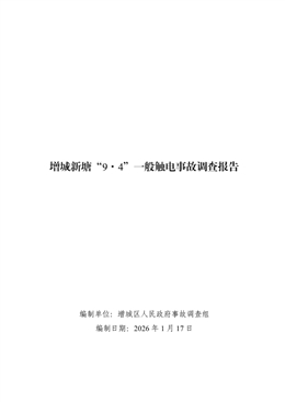 增城新塘“9·4”一般觸電事故調查報告