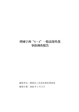 增城寧西“8·4”一般高處墜落事故調查報告