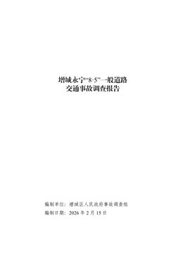 增城永寧“8·5”一般道路交通事故調查報告