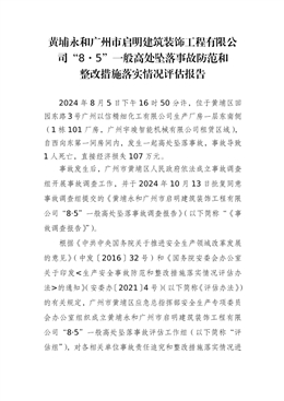 黃埔永和廣州市建筑裝飾工程有限公司“8.5”一般高處墜落事故防范和整改措施落實情況評估報告