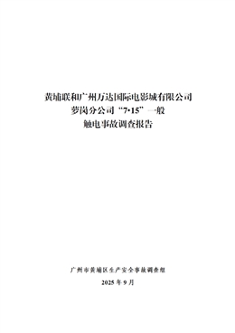 黃埔聯和廣州萬達國際電影城有限公司蘿崗分公司“7?15”一般觸電事故調查報告
