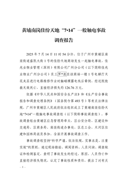 黃埔南崗佳紛天地“7?14”一般觸電事故調查報告