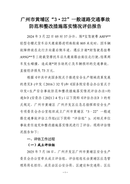 廣州市黃埔區“3·22”一般道路交通事故防范和整改措施落實情況評估報告