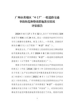 廣州市黃埔區“4·17”一般道路交通事故防范和整改措施落實情況評估報告
