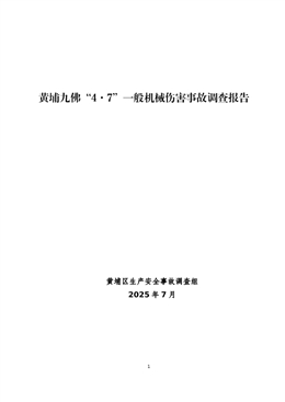 黃埔九佛“4.7”一般機械傷害事故調查報告