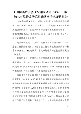 廣州市原_信息技術有限公司“4?4”一般觸電事故整改防范措施落實情況評估報告