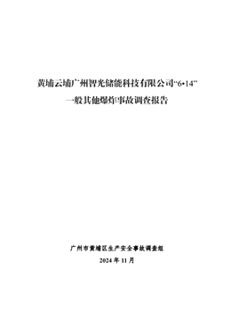 黃埔云埔廣州智光儲能科技有限公司“6?14”一般其他爆炸事故調查報告