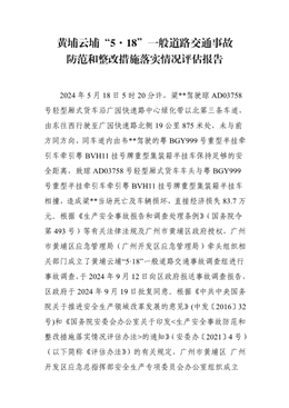 黃埔云埔“5·18”一般道路交通事故防范和整改措施落實情況評估報告