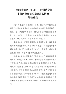 廣州市黃埔區“1·20”一般道路交通事故防范和整改措施落實情況評估報告