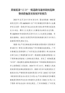 黃埔夏港“12·23”一般道路交通事故防范和整改措施落實情況評估報告