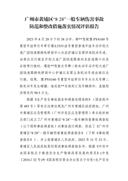 廣州市黃埔區“8·28”一般車輛傷害事故防范和整改措施落實情況評估報告
