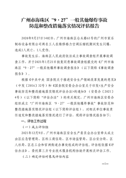 廣州市海珠區“9.27”一般其他爆炸事故防范和整改措施落實情況評估報告