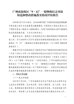 廣州市海珠區9.12一般物體打擊事故防范和整改措施落實情況評估報告