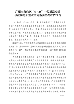 廣州市海珠區6.25一般道路交通事故防范和整改措施落實情況評估報告
