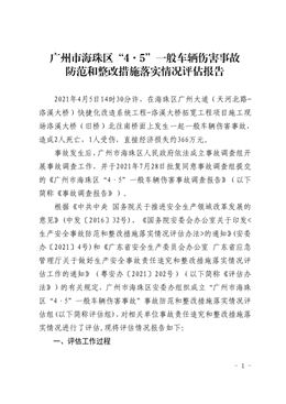 廣州市海珠區“4.5”一般車輛傷害事故防范和整改措施落實情況評估報告