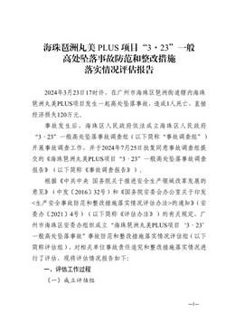 海珠琶洲丸美 PLUS 項目“3·23”一般高處墜落事故防范和整改措施落實情況評估報告
