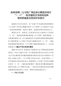 海珠琶洲三七互娛廣州總部大樓建設項目“1·13”一般其他傷害事故落實評估報告