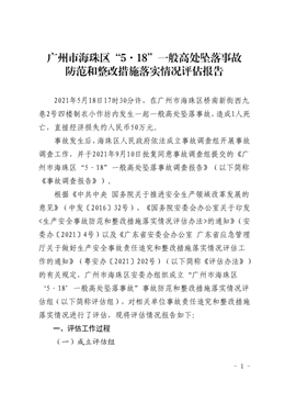 廣州市海珠區“5.18”一般高處墜落事故防范和整改措施落實情況評估報告