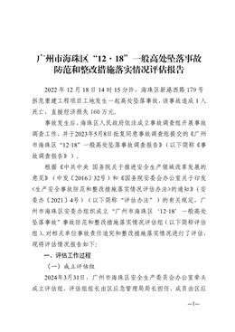廣州市海珠區12·18一般高處墜落事故防范和整改措施落實情況評估報告