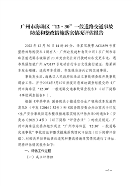 廣州市海珠區12·30一般道路交通事故防范和整改措施落實情況評估報告