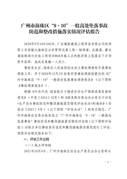 廣州市海珠區“9.10”一般高處墜落事故防范和整改措施落實情況評估報告