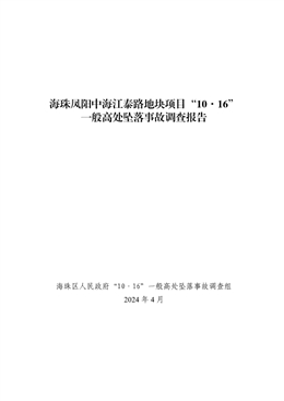 海珠鳳陽中海江泰路地塊項目“10·16”一般高處墜落事故調查報告
