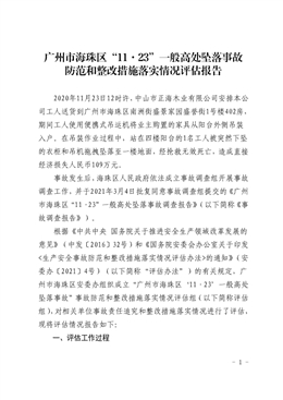 廣州市海珠區“11.23”一般高處墜落事故防范和整改措施落實情況評估報告