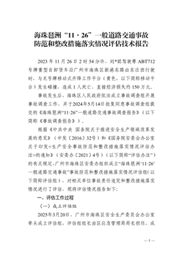 海珠琶洲“11·26”一般道路交通事故防范和整改措施落實情況評估技術報告