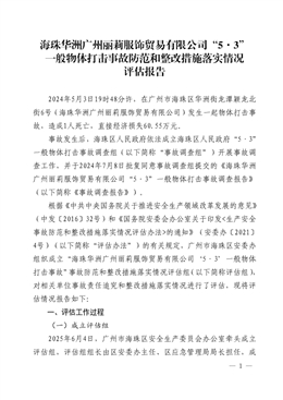 海珠龍鳳廣州市南風環境設施管理有限公司“7·14”一般淹溺事故調查報告